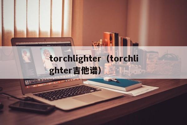 torchlighter（torchlighter吉他谱）