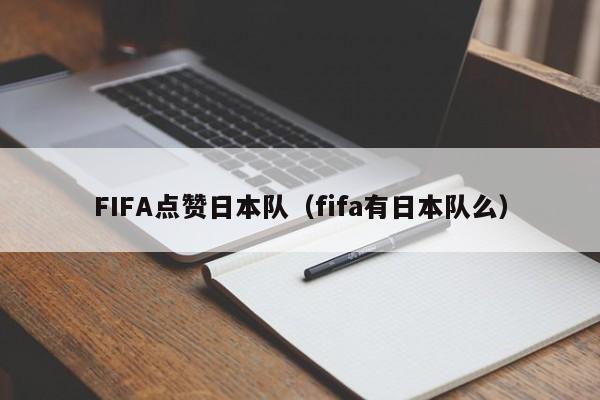FIFA点赞日本队（fifa有日本队么）