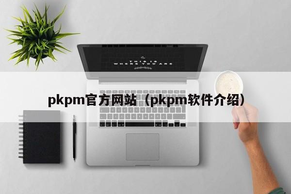 pkpm官方网站（pkpm软件介绍）