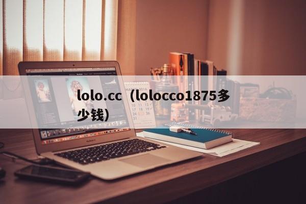 lolo.cc（lolocco1875多少钱）