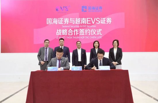 国海证券与越南EVS证券签订战略合作协议