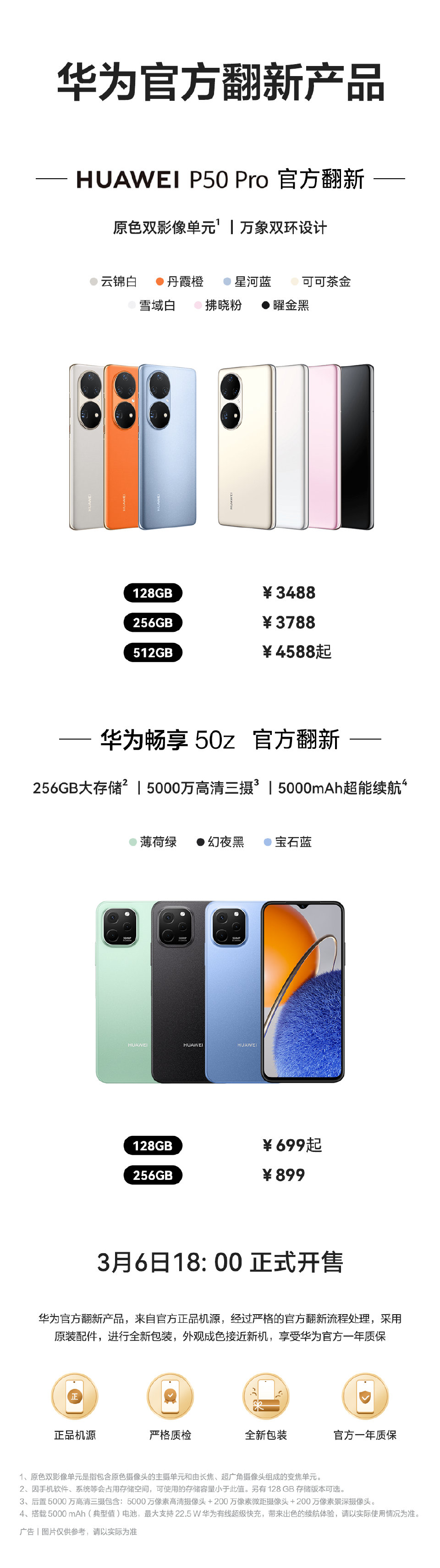 3488 元 / 699 元起，华为 P50 Pro、畅享 50z 官方翻新机开售